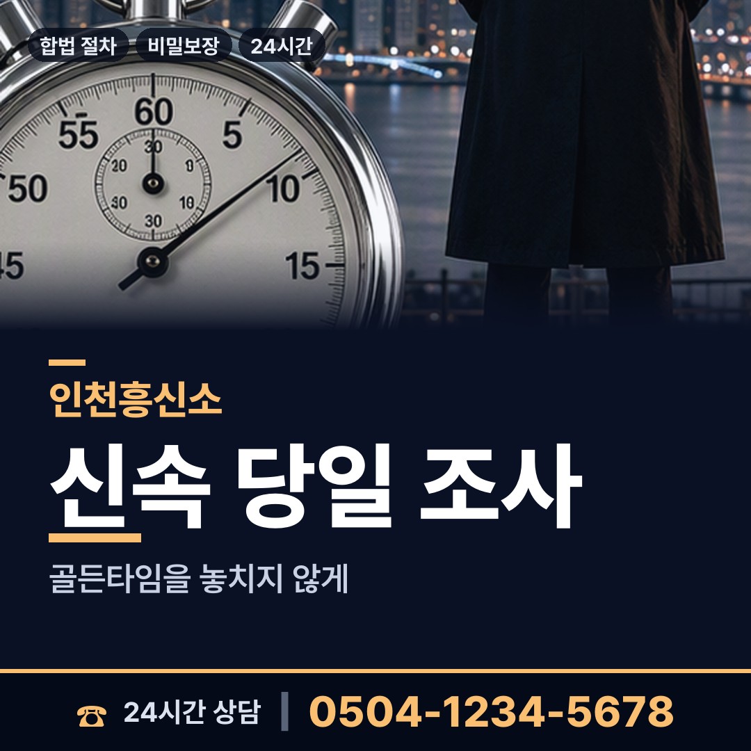 인천 산곡4동 배우자뒷조사 상담 안내