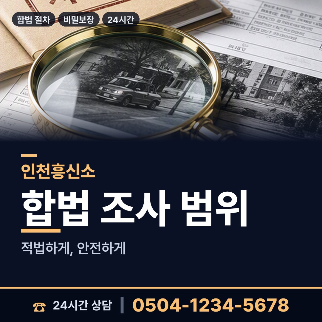 인천 산곡4동 재산분할조사 상담 안내