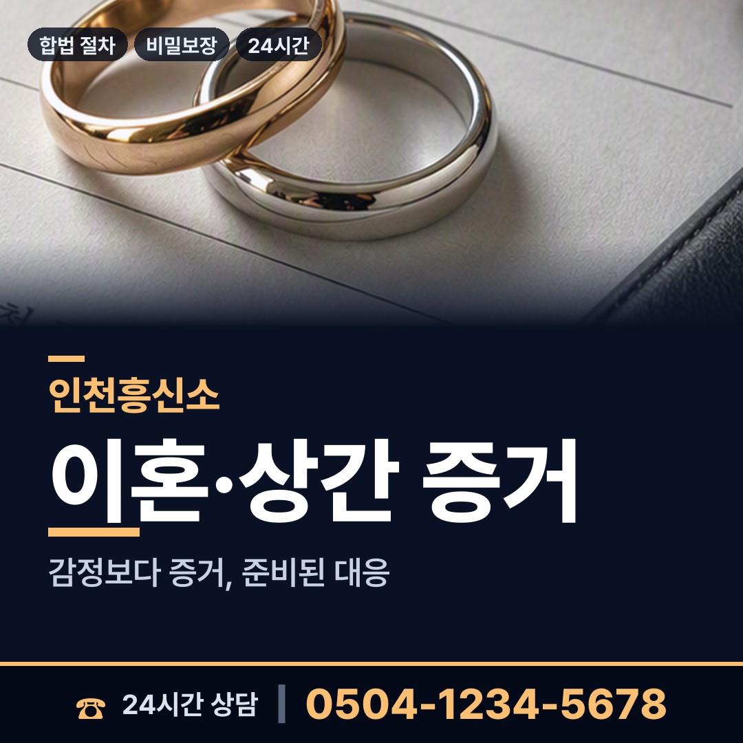 인천 산곡4동 예비사위조사 상담 안내